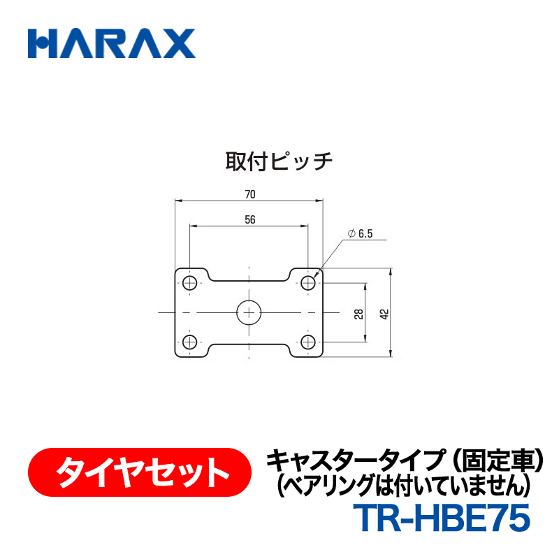 HARAX（ハラックス） タイヤセット TR-HBE75  キャスタータイプ（固定車）（ベアリングは付いていません）の画像