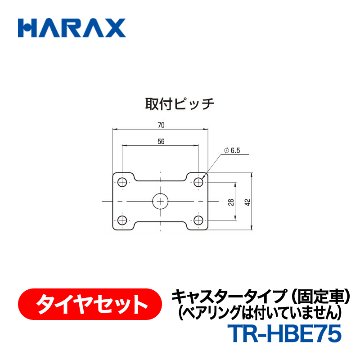 HARAX（ハラックス） タイヤセット TR-HBE75  キャスタータイプ（固定車）（ベアリングは付いていません）の画像