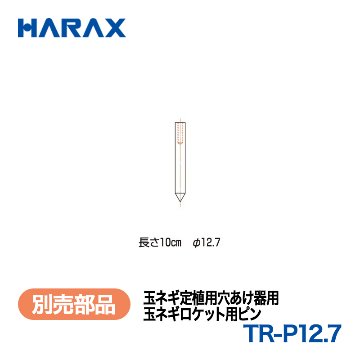 HARAX（ハラックス） 玉ネギロケット TR-P12.7  玉ネギ定植用穴あけ器用　玉ネギロケット用ピン （ボルト類は別売りです）の画像