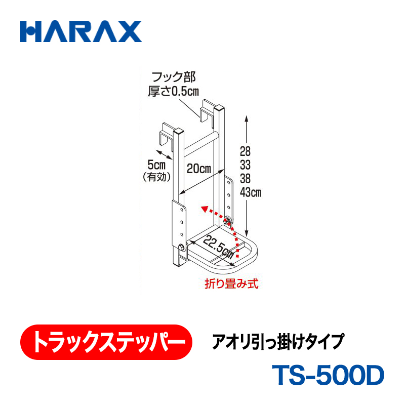 HARAX（ハラックス） トラックステッパー TS-500D  アオリ引っ掛けタイプ ステップ幅：20cm　ステップ１段　ステップ高さ調節可 折り畳み式の画像