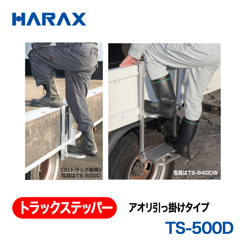 HARAX（ハラックス） トラックステッパー TS-500D  アオリ引っ掛けタイプ ステップ幅：20cm　ステップ１段　ステップ高さ調節可 折り畳み式の画像