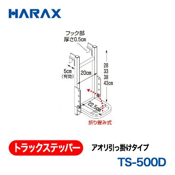 HARAX（ハラックス） トラックステッパー TS-500D  アオリ引っ掛けタイプ ステップ幅：20cm　ステップ１段　ステップ高さ調節可 折り畳み式の画像