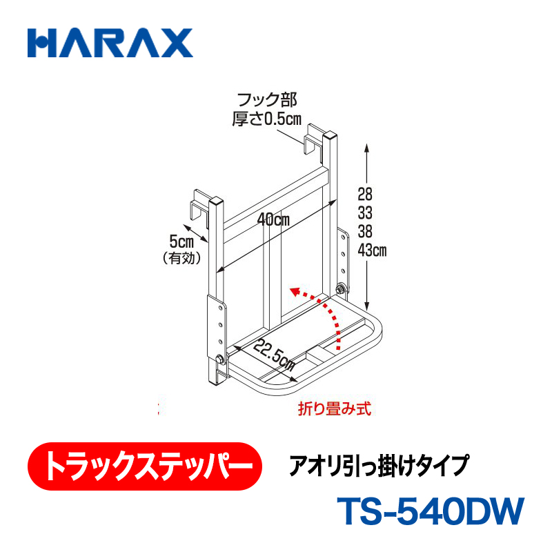 HARAX（ハラックス） トラックステッパー TS-540DW  アオリ引っ掛けタイプ ステップ幅：40cm　ステップ１段　ステップ高さ調節可 折り畳み式の画像