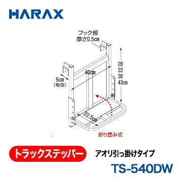 HARAX（ハラックス） トラックステッパー TS-540DW  アオリ引っ掛けタイプ ステップ幅：40cm　ステップ１段　ステップ高さ調節可 折り畳み式の画像