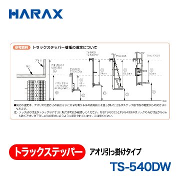 HARAX（ハラックス） トラックステッパー TS-540DW  アオリ引っ掛けタイプ ステップ幅：40cm　ステップ１段　ステップ高さ調節可 折り畳み式の画像