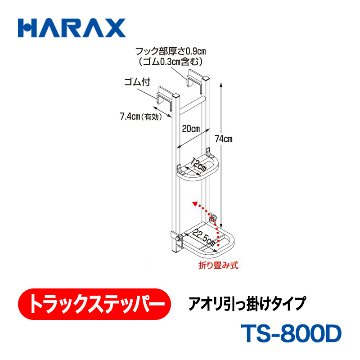 HARAX（ハラックス） トラックステッパー TS-800D  アオリ引っ掛けタイプ ステップ幅：20cm　ステップ２段 折り畳み式の画像