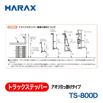 HARAX（ハラックス） トラックステッパー TS-800D  アオリ引っ掛けタイプ ステップ幅：20cm　ステップ２段 折り畳み式の画像