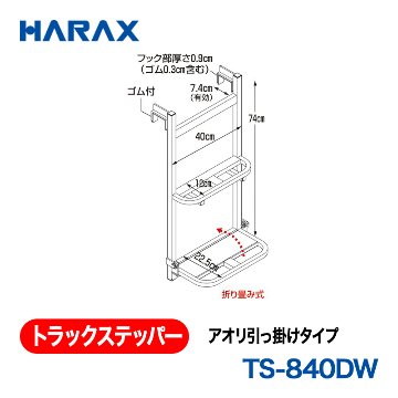 HARAX（ハラックス） トラックステッパー TS-840DW  アオリ引っ掛けタイプ ステップ幅：40cm　ステップ２段 折り畳み式の画像