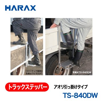 HARAX（ハラックス） トラックステッパー TS-840DW  アオリ引っ掛けタイプ ステップ幅：40cm　ステップ２段 折り畳み式の画像