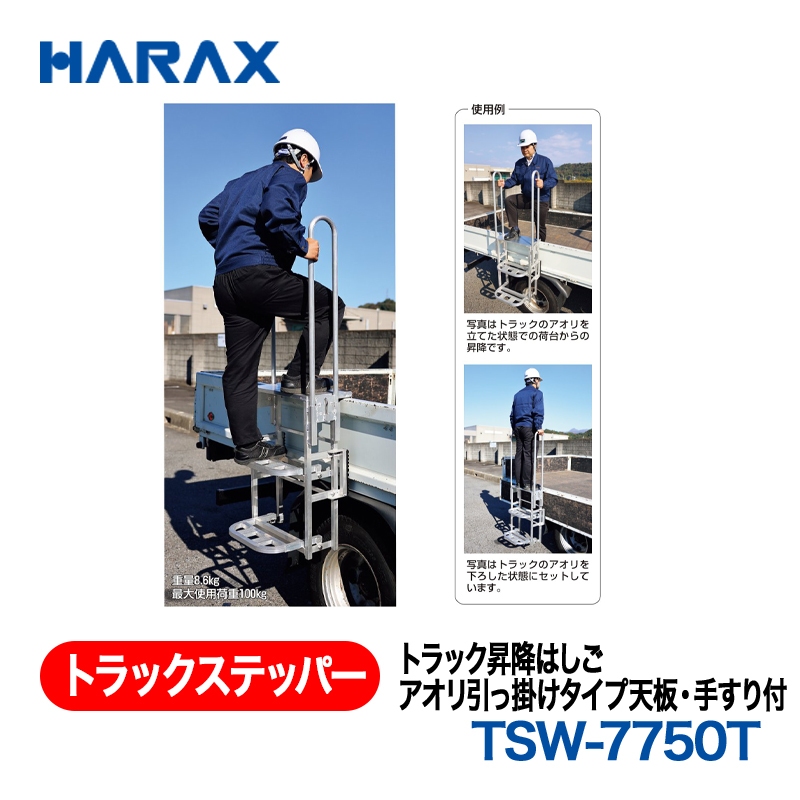 HARAX（ハラックス） トラックステッパー TSW-7750T  トラック昇降はしごアオリ引っ掛けタイプ天板・手すり付 折り畳み式の画像