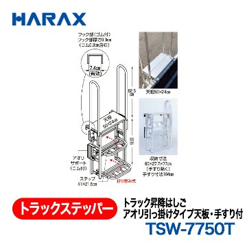 HARAX（ハラックス） トラックステッパー TSW-7750T  トラック昇降はしごアオリ引っ掛けタイプ天板・手すり付 折り畳み式の画像