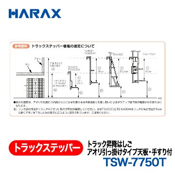 HARAX（ハラックス） トラックステッパー TSW-7750T  トラック昇降はしごアオリ引っ掛けタイプ天板・手すり付 折り畳み式の画像