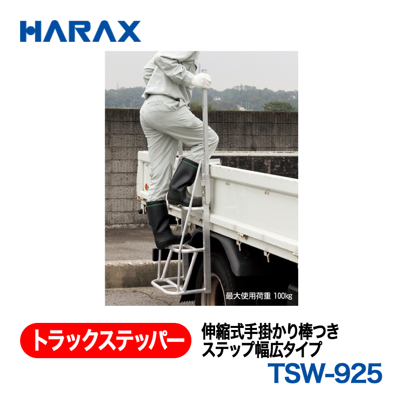 HARAX（ハラックス） トラックステッパー TSW-925  伸縮式手掛かり棒つきステップ幅広タイプ 全幅51.4cm（有効幅39.5cm）　ステップ３段の画像