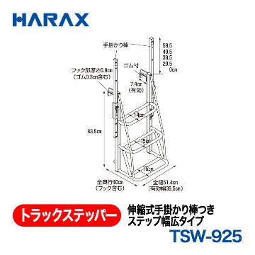 HARAX（ハラックス） トラックステッパー TSW-925  伸縮式手掛かり棒つきステップ幅広タイプ 全幅51.4cm（有効幅39.5cm）　ステップ３段の画像