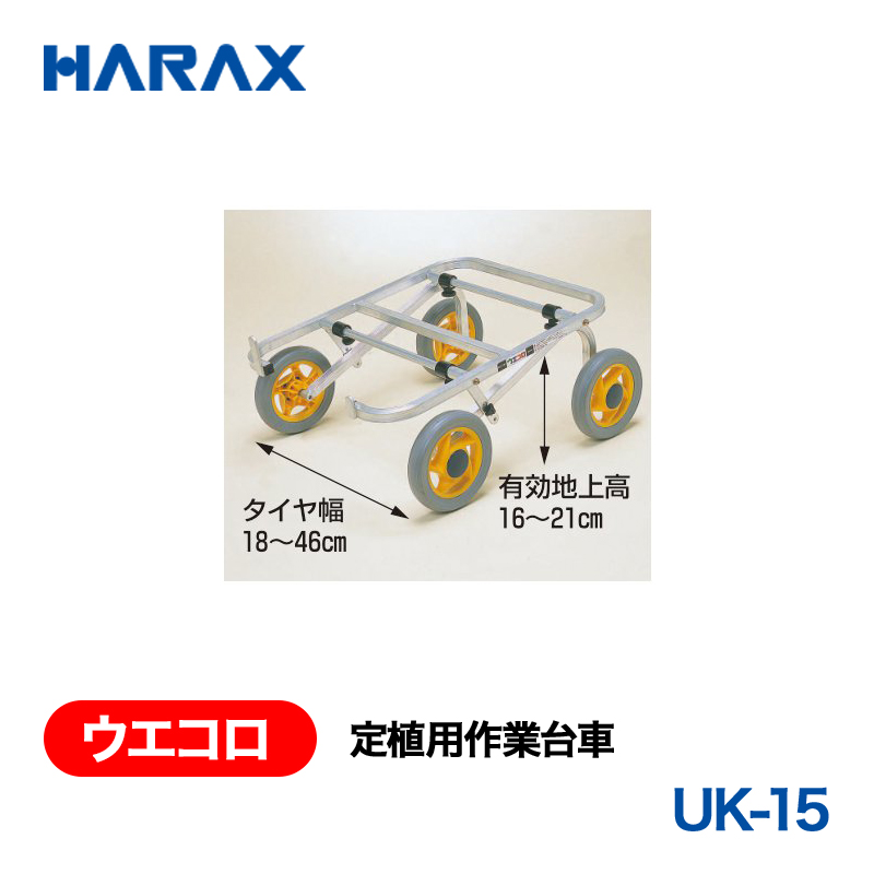 HARAX（ハラックス） ウエコロ UK-15  定植用作業台車 ノーパンクタイヤの画像