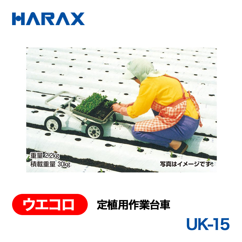 HARAX（ハラックス） ウエコロ UK-15  定植用作業台車 ノーパンクタイヤの画像