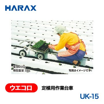 HARAX（ハラックス） ウエコロ UK-15  定植用作業台車 ノーパンクタイヤの画像