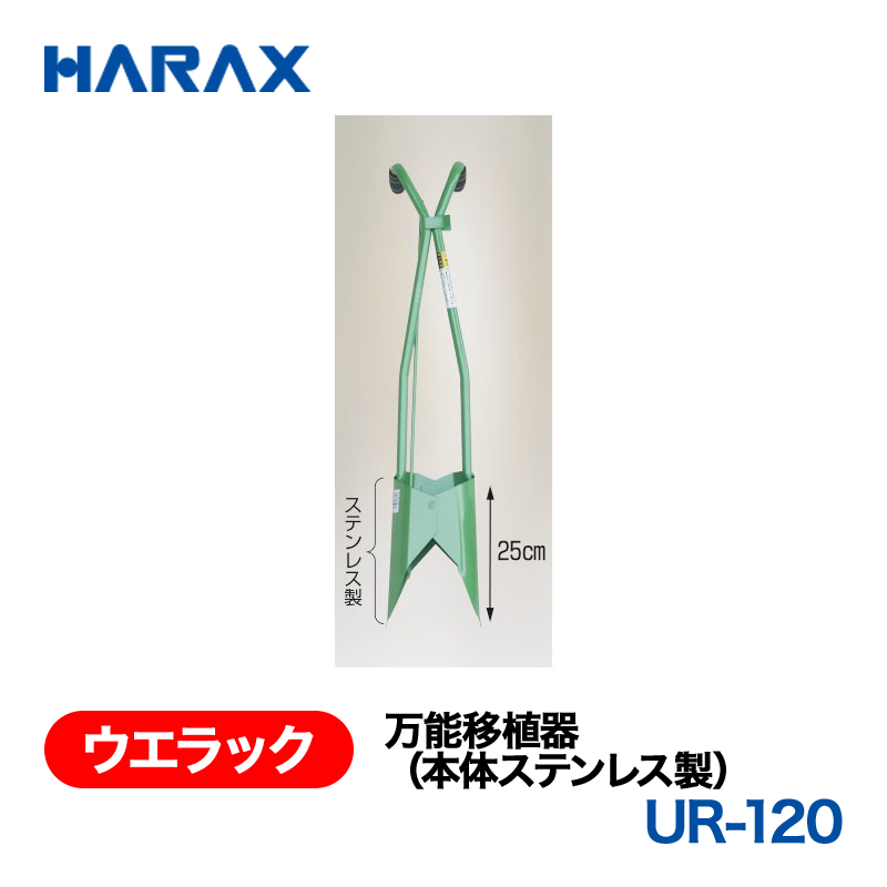 HARAX（ハラックス） ウエラック UR-120  万能移植器（本体ステンレス製）  ステンレス製の画像