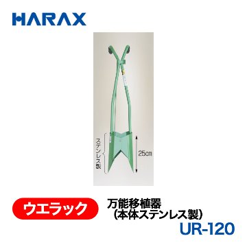 HARAX（ハラックス） ウエラック UR-120  万能移植器（本体ステンレス製）  ステンレス製の画像