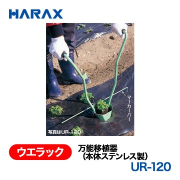 HARAX（ハラックス） ウエラック UR-120  万能移植器（本体ステンレス製）  ステンレス製の画像