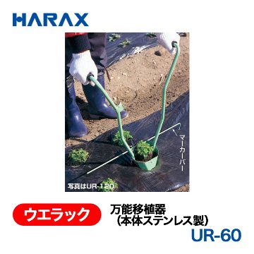 HARAX（ハラックス） ウエラック UR-60  万能移植器（本体ステンレス製）  ステンレス製の画像