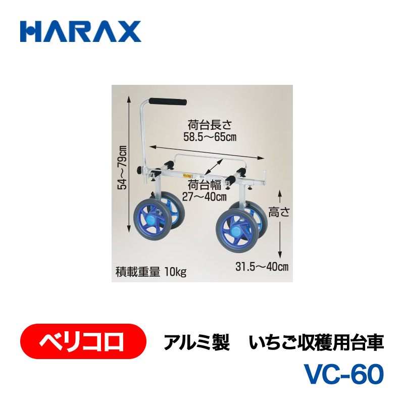 HARAX（ハラックス） ベリコロ VC-60  アルミ製　いちご収穫用台車 ノーパンクタイヤの画像