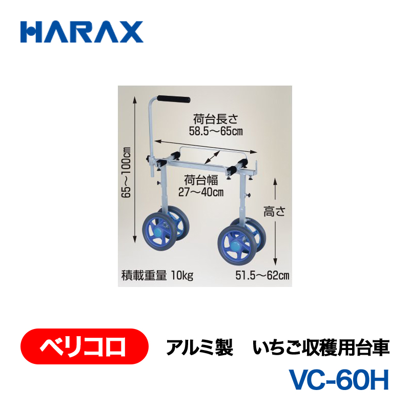 HARAX（ハラックス） ベリコロ VC-60H  アルミ製　いちご収穫用台車 ノーパンクタイヤの画像