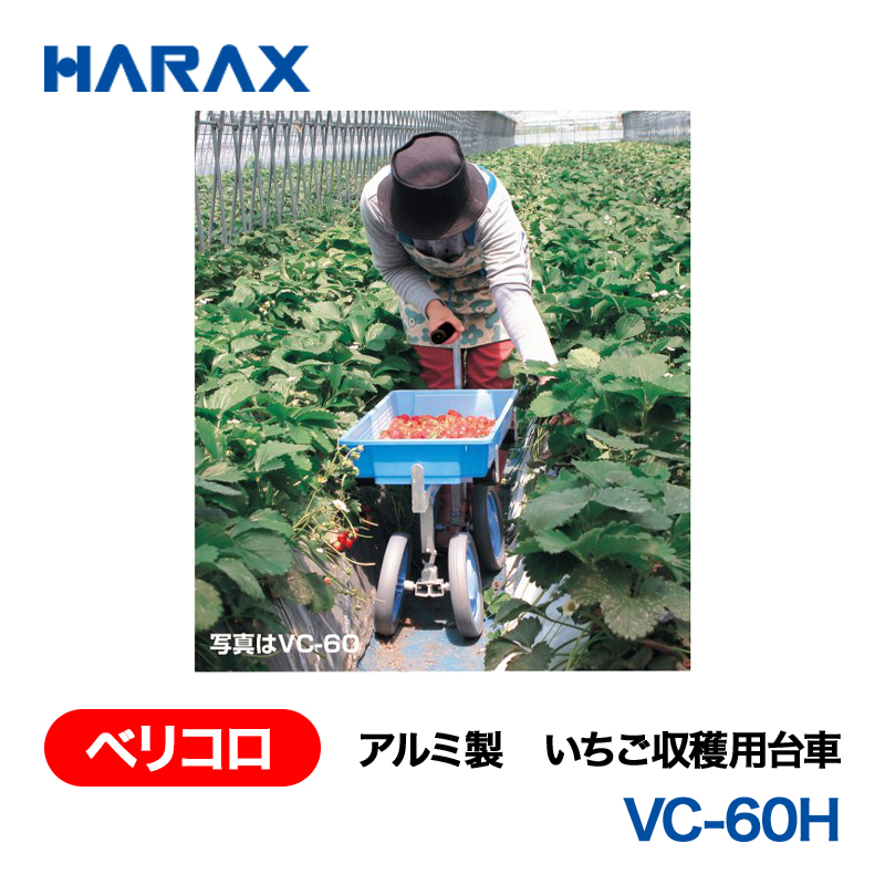 HARAX（ハラックス） ベリコロ VC-60H  アルミ製　いちご収穫用台車 ノーパンクタイヤの画像