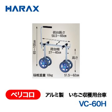 HARAX（ハラックス） ベリコロ VC-60H  アルミ製　いちご収穫用台車 ノーパンクタイヤの画像