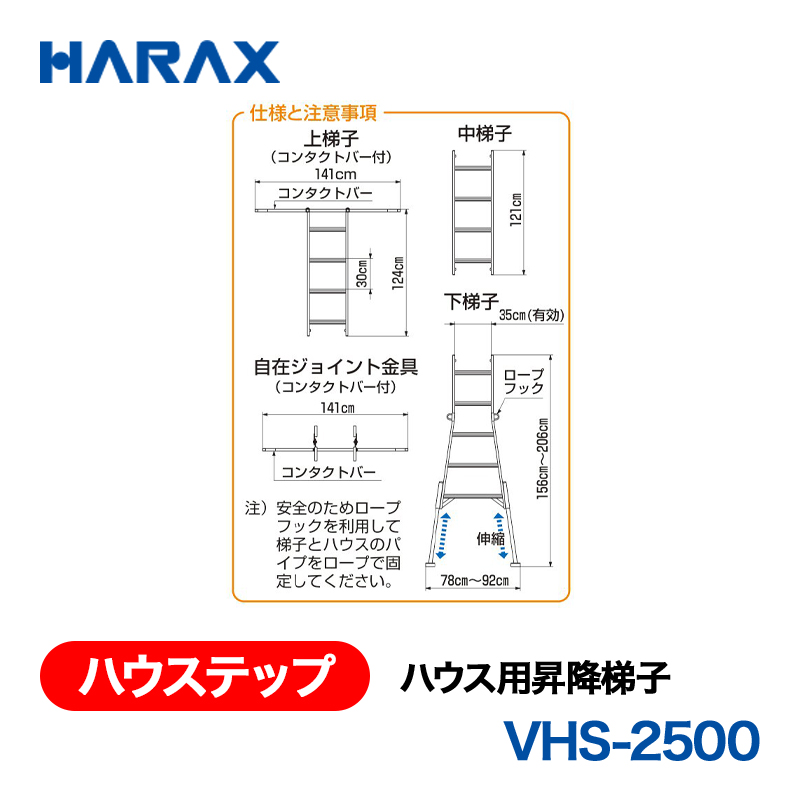 HARAX（ハラックス） ハウステップ VHS-2500  ハウス用昇降梯子 上梯子・下梯子・135度ジョイント金具の画像