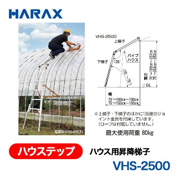 HARAX（ハラックス） ハウステップ VHS-2500  ハウス用昇降梯子 上梯子・下梯子・135度ジョイント金具の画像