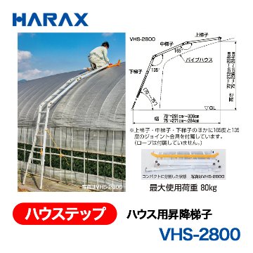 HARAX（ハラックス） ハウステップ VHS-2800  ハウス用昇降梯子 上梯子・中梯子・下梯子・135度・165度ジョイント金具の画像