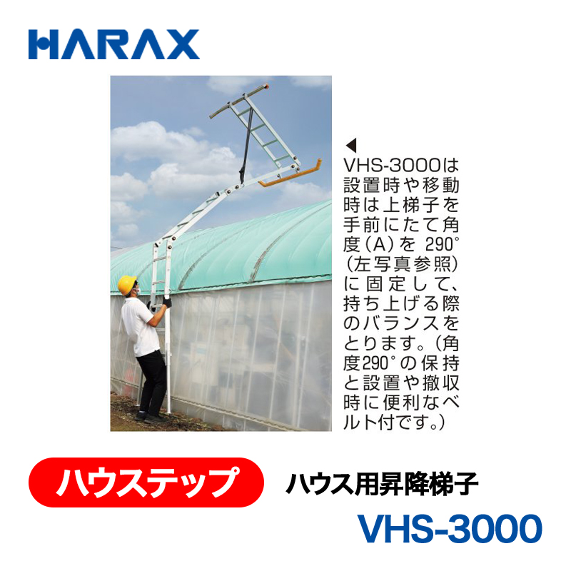 HARAX（ハラックス） ハウステップ VHS-3000  ハウス用昇降梯子 上梯子・中梯子ｘ２・下梯子・135度・165度ジョイント金具・自在ジョイント金具の画像