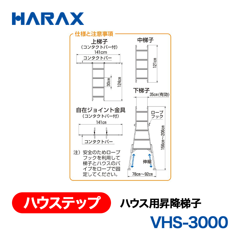 HARAX（ハラックス） ハウステップ VHS-3000  ハウス用昇降梯子 上梯子・中梯子ｘ２・下梯子・135度・165度ジョイント金具・自在ジョイント金具の画像