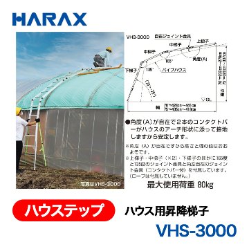 HARAX（ハラックス） ハウステップ VHS-3000  ハウス用昇降梯子 上梯子・中梯子ｘ２・下梯子・135度・165度ジョイント金具・自在ジョイント金具の画像