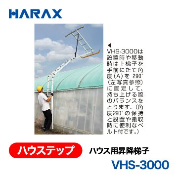 HARAX（ハラックス） ハウステップ VHS-3000  ハウス用昇降梯子 上梯子・中梯子ｘ２・下梯子・135度・165度ジョイント金具・自在ジョイント金具の画像