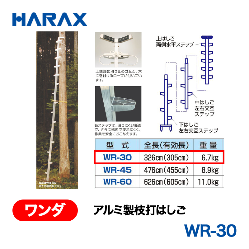 HARAX（ハラックス） ワンダ WR-30  アルミ製枝打はしごの画像