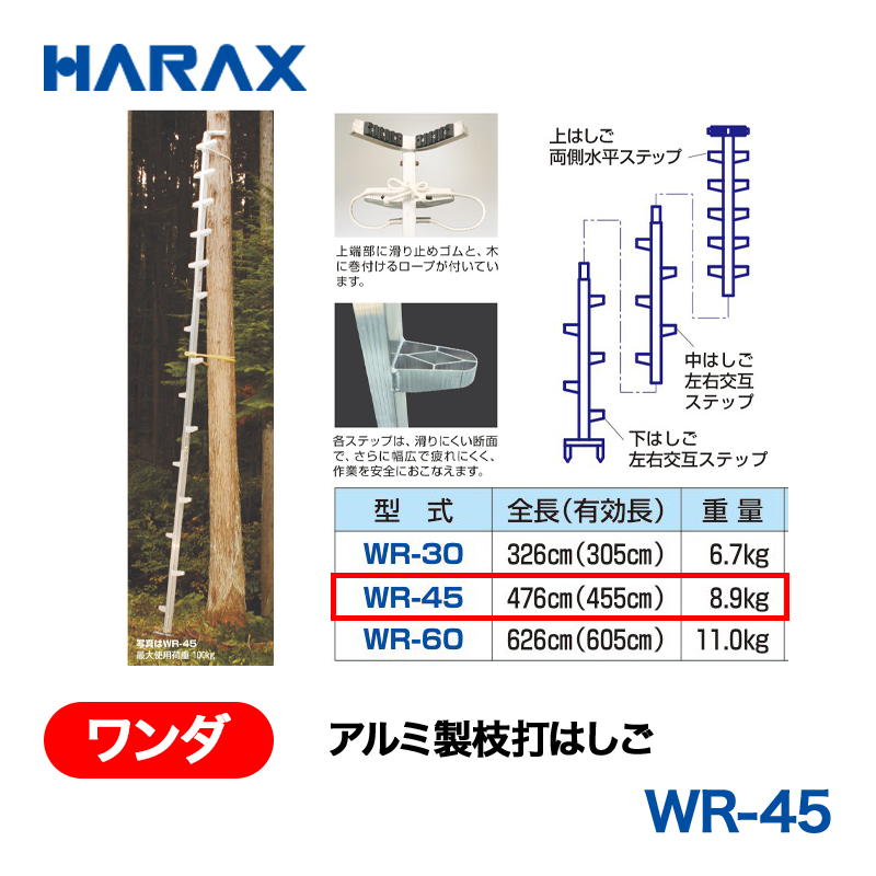 HARAX（ハラックス） ワンダ WR-45  アルミ製枝打はしごの画像