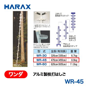 HARAX（ハラックス） ワンダ WR-45  アルミ製枝打はしごの画像