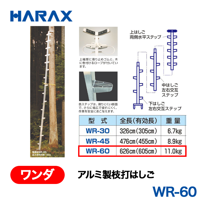 HARAX（ハラックス） ワンダ WR-60  アルミ製枝打はしごの画像