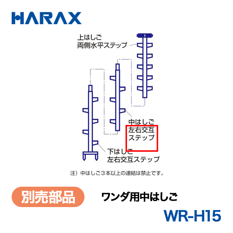 HARAX（ハラックス） ワンダ WR-H15  ワンダ用中はしごの画像