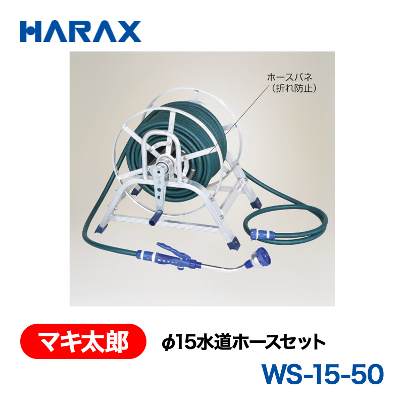 HARAX（ハラックス） マキ太郎 WS-15-50  φ15水道ホースセットの画像