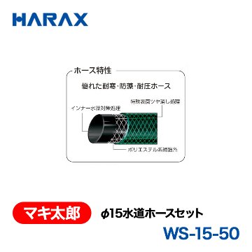 HARAX（ハラックス） マキ太郎 WS-15-50  φ15水道ホースセットの画像