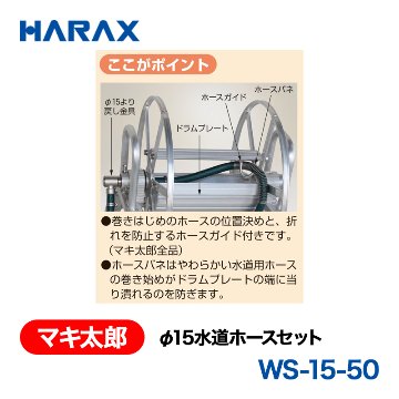 HARAX（ハラックス） マキ太郎 WS-15-50  φ15水道ホースセットの画像