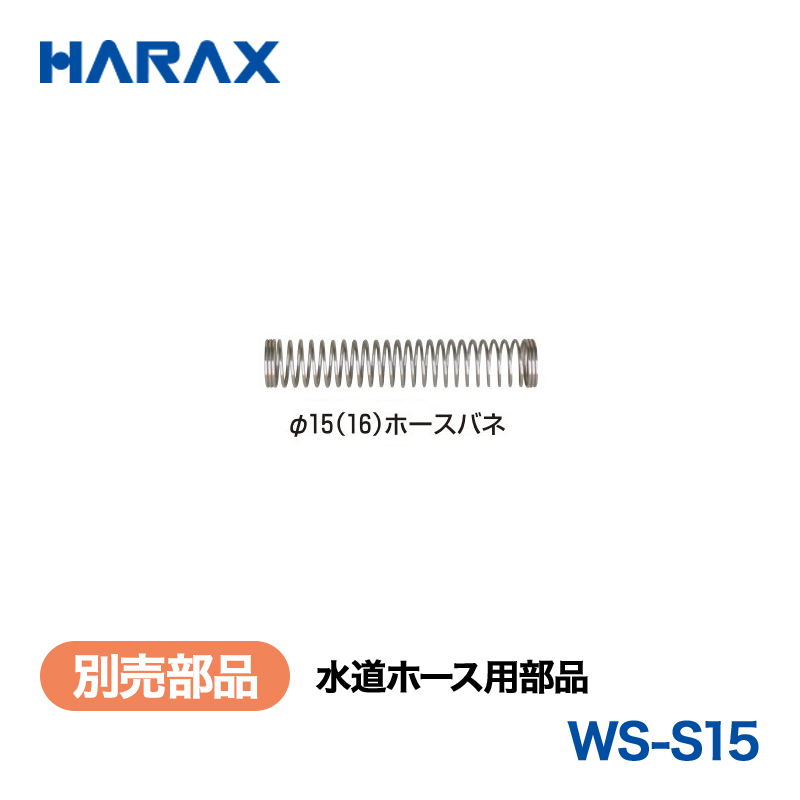 HARAX（ハラックス） マキ太郎 WS-S15  水道ホース用部品 φ15(16)ホースバネの画像