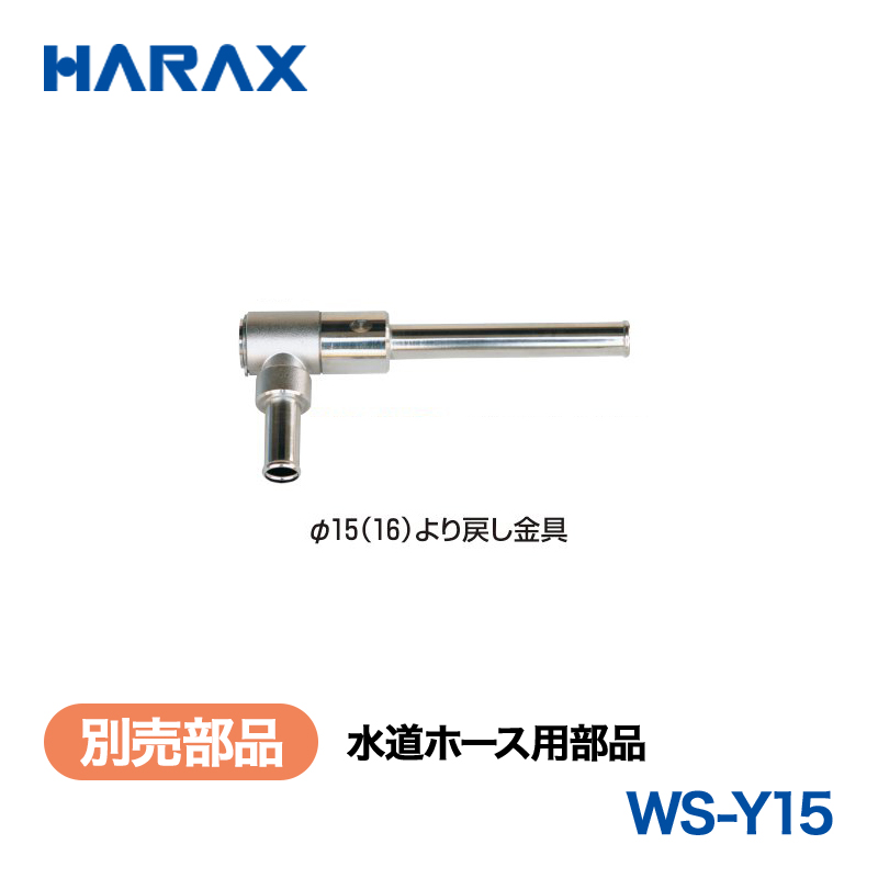 HARAX（ハラックス） マキ太郎 WS-Y15  水道ホース用部品 φ15(16)より戻し金具の画像