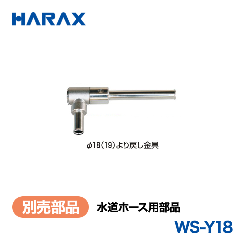 HARAX（ハラックス） マキ太郎 WS-Y18  水道ホース用部品 φ18(19)より戻し金具の画像