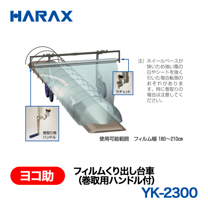 HARAX（ハラックス） ヨコ助 YK-2300  フィルムくり出し台車（巻取用ハンドル付） 使用可能範囲　フィルム幅：180～210cm ノーパンクタイヤの画像