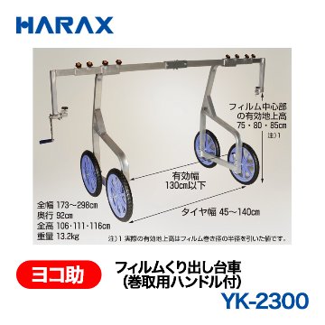 HARAX（ハラックス） ヨコ助 YK-2300  フィルムくり出し台車（巻取用ハンドル付） 使用可能範囲　フィルム幅：180～210cm ノーパンクタイヤの画像