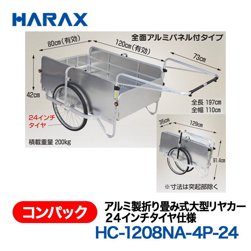 HARAX（ハラックス） コンパック HC-1208NA-4P-24  アルミ製折り畳み式大型リヤカー　全面アルミパネル付　24インチタイヤ仕様 ノーパンクタイヤの画像